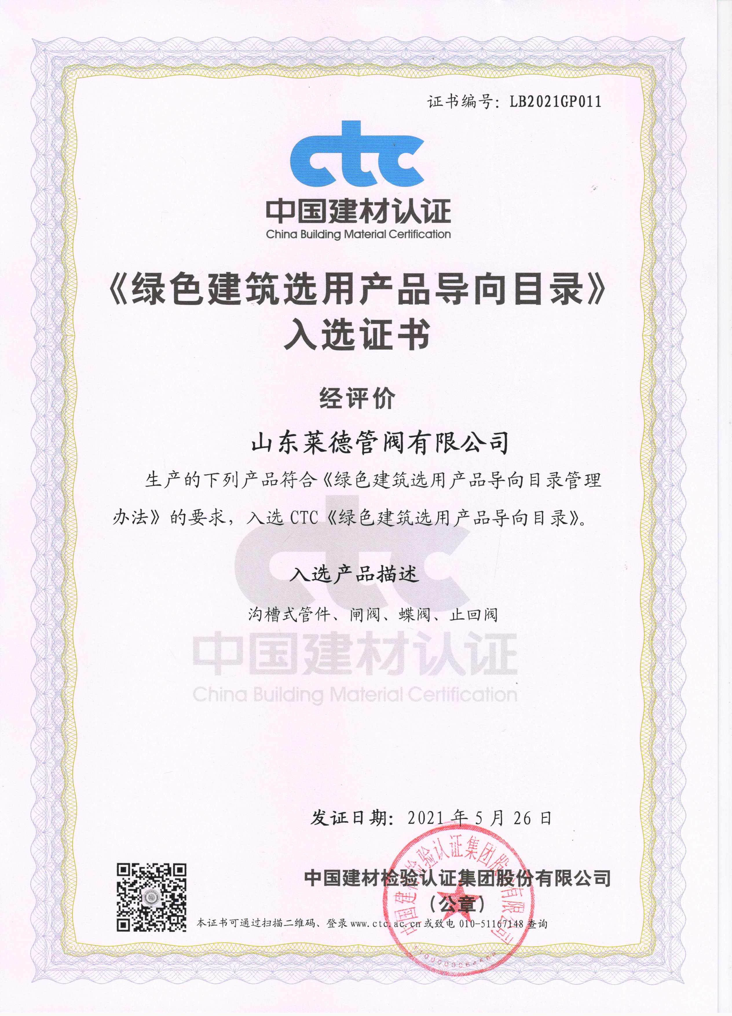 《綠色(se)建築選(xuan)用産品(pin)導向目(mù)錄》入選(xuǎn)證書