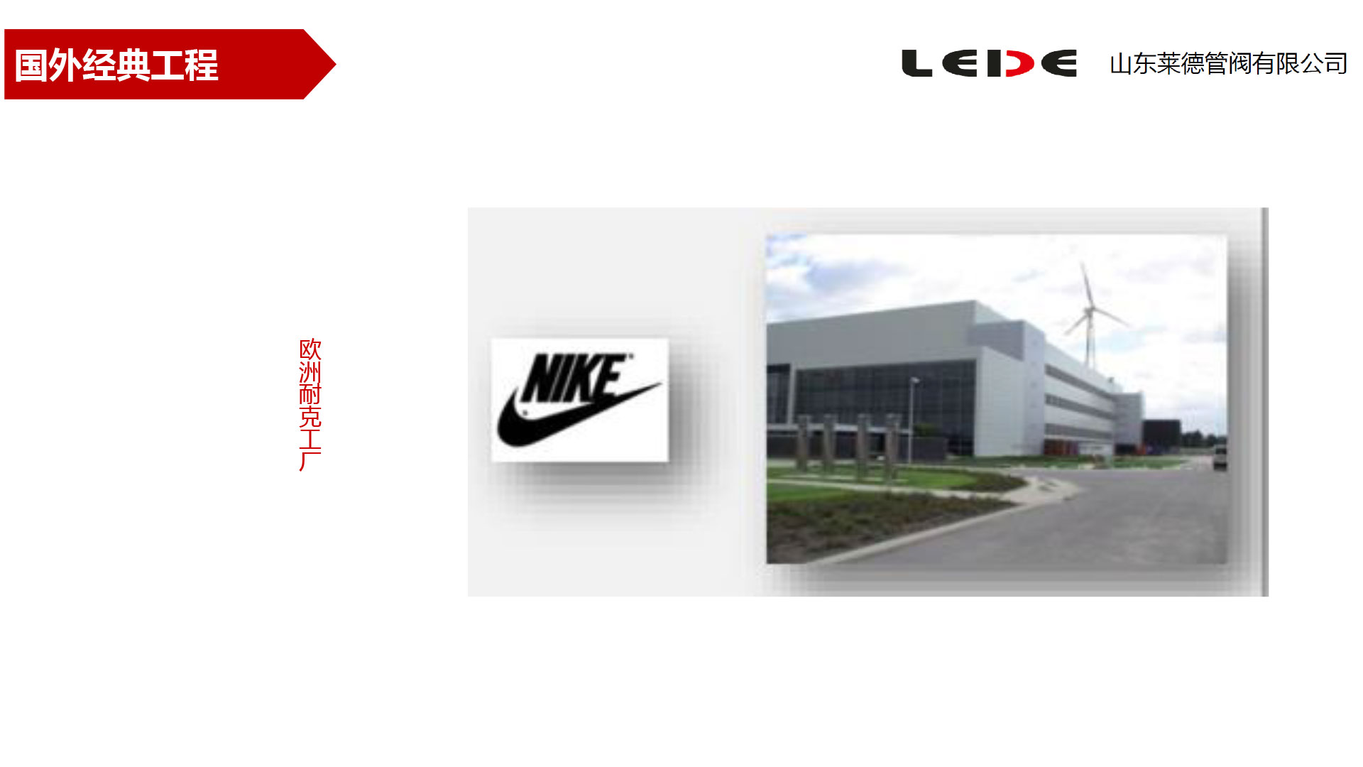 歐洲耐(nai)克工廠