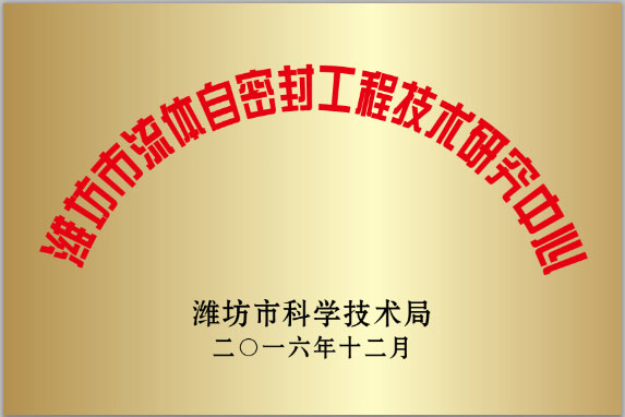 濰坊(fāng)市流體自(zi)密封工程(chéng)技術研究(jiū)中心