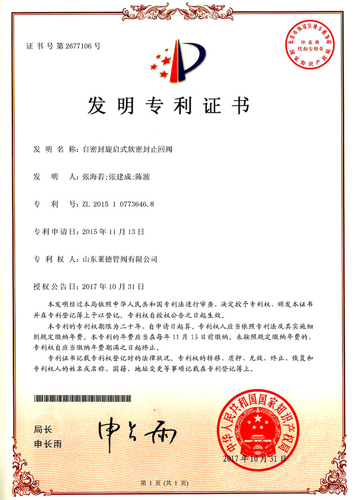 自密封旋(xuan)啟式軟密封止回(hui)閥發明專利