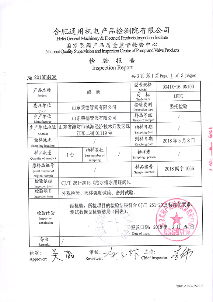 法蘭中(zhōng)線蝶閥檢驗(yàn)報告