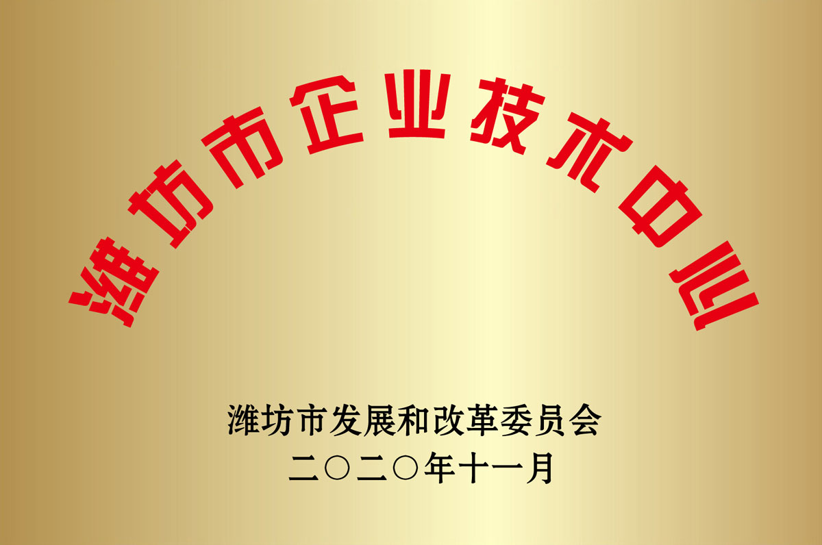 濰坊市(shì)企業技術(shù)中心