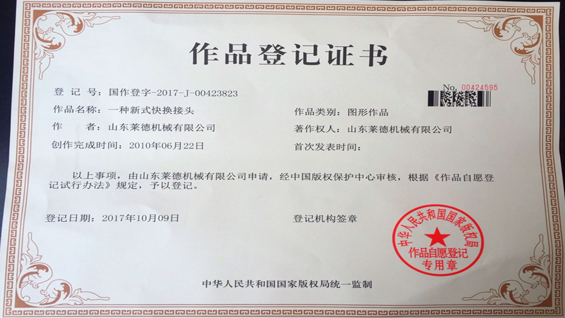 萊德(de)機械作品登記證(zhèng)書