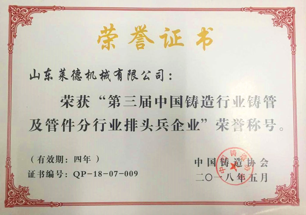 2018第三屆(jiè)中國鑄造行業(yè)排頭兵企業證(zhèng)書
