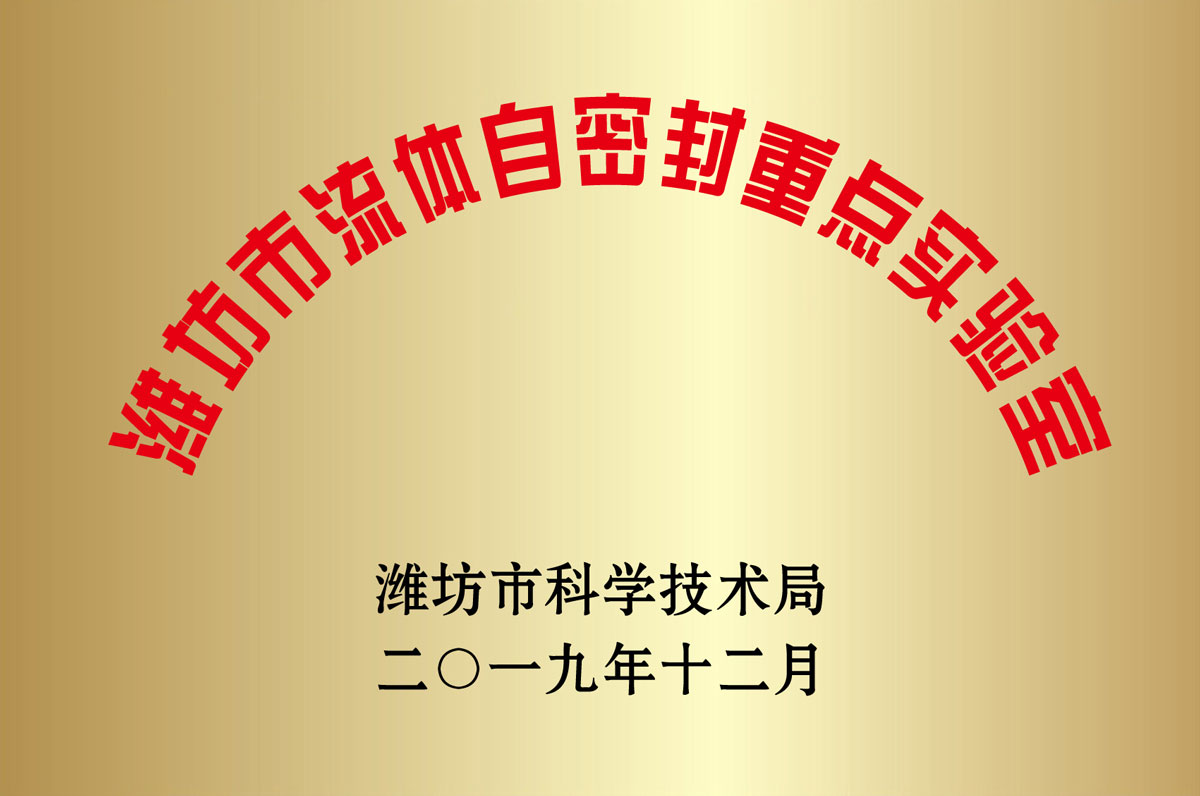 濰坊市流(liu)體自密封(feng)重點實驗(yàn)室
