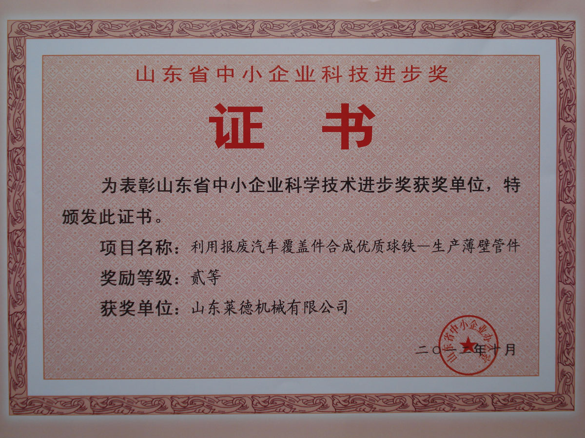 山東(dong)省中小企業(ye)科學技術進(jin)步二等獎